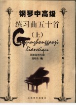 钢琴中高级练习曲五十首  上