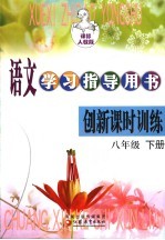 <em>语文</em>学习指导用书  创新课时训练  课标人<em>教版</em>  <em>八</em><em>年级</em>  <em>下</em>