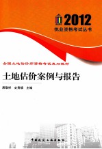 土地估价案例<em>与</em>报告  2012