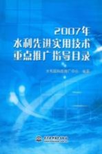 2007年水利先进实用<em>技术</em>重点<em>推广</em>指导目录