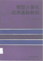 微型<em>计<em>算机</em></em><em>应用</em><em>基础</em><em>教程</em>