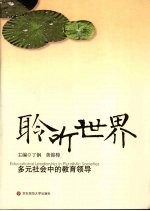 聆听世界  多元社会中的教育领导