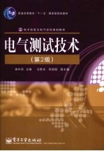 电气测试<em>技术</em>  第2版