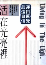 活在光亮里  运用直觉  创造自信