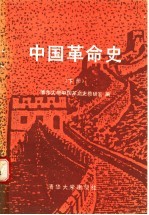 中国<em>革命</em>史  下