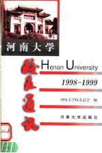 河南<em>大学</em><em>校友</em>通讯  1998-1999  总第27辑