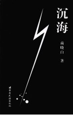 沉海  商<em>晓白</em>中短篇小说选