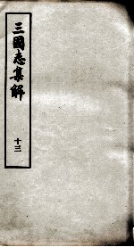 三国志<em>集解</em>  <em>卷</em>36至<em>卷</em>4<em>1</em>
