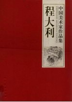 中国美术家作品集  程<em>大利</em>