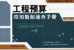 工程预算常用数据<em>速查</em><em>手册</em>