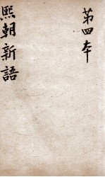 熙朝新语  <em>卷</em><em>7</em>、<em>卷</em><em>8</em>