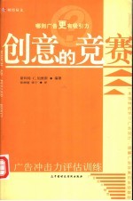 创意的竞赛  广告冲击力评估训练
