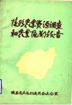 陵县<em>农业</em>资源调查和<em>农业</em><em>区划</em>报告