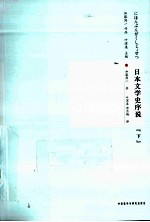 <em>日</em>本文学史序说  下