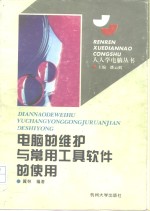 电脑的维护与常用工具软件的使用
