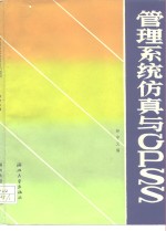 管理系统仿真与GPSS