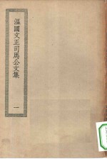 四部丛刊初编<em>集</em>部  <em>温</em>国文正<em>司马</em>公<em>集</em>  1-3册  共3本