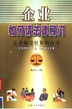 企业如何请法律顾问  让律师进驻你的公司