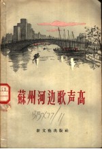 苏州<em>河边</em>歌声高  诗集