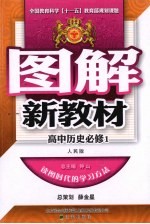 图解新教材  高中<em>历史</em>  <em>必修</em><em>1</em>  人民<em>版</em>