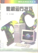 <em>微机</em>运行<em>技巧</em>