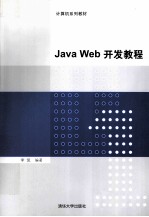 Java Web开发<em>教程</em>
