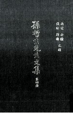 孙哲生先生文集  第4册  <em>函电</em>、公牍、谈话、别录文录