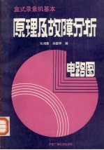 盒式录像机基本原理及故障分析  电路图