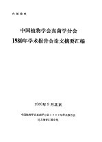 中国植物学会真菌学分会  1980<em>年</em>学术报告会论文摘要汇编