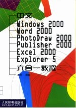 中文<em>Windows</em><em>2000</em>、Word<em>2000</em>、PhotoDraw<em>2000</em>、Publisher<em>2000</em>、Excel<em>2000</em>、Explorer 5 六合一<em>教程</em>