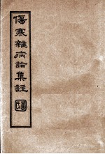 伤寒杂病论集注  卷6-7
