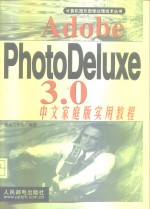 Adobe PhotoDeluxe <em>3.0</em>中文家庭版<em>实用</em><em>教程</em>