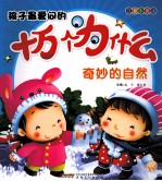 孩子最爱问的十万个为什么  奇妙的自然  注音彩图版