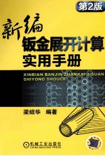 新编钣金展开<em>计算</em>实用手册  第2版