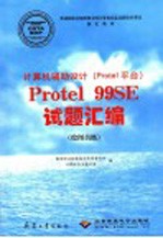 计算机辅助设计 <em>Protel</em>平台 <em>Protel</em> 99SE试题汇编 绘图员级
