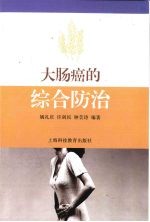 大肠癌的综合<em>防治</em>