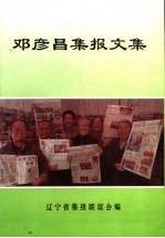 邓彦昌集<em>报</em>文集