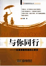 与<em>你</em>同行  一位资深教育者的心里话
