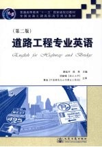 道路工程专业<em>英语</em>  第2版