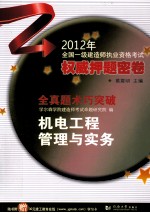 2012年全国一级建造师执业资格考试权威押题密卷  机电工程管理与实务