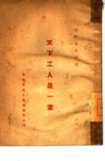 天下工人是一家  苏联介绍