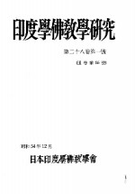 印度<em>学佛</em>教学研究  第28卷  第1-2号  55-56