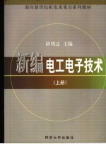 新编电工电子技术  上