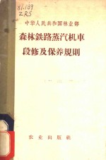 森林铁路蒸汽机车段修及保养规则