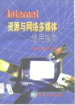 <em>Internet</em>资源与网络<em>多<em>媒体</em></em>-使用指南