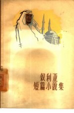 <em>叙</em>利亚短篇小说集