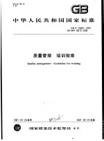 中华人民共和国国家标准  <em>质量</em>管理  培训指南  GB/T19025-2001