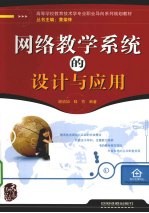 网络教学<em>系统</em><em>的</em><em>设计</em><em>与</em>应用