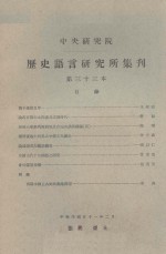 中央<em>研究</em>院历史语言<em>研<em>究所</em></em>集刊  第三十三本