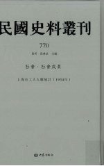 民国史料丛刊  770  <em>社会</em>·<em>社会</em>成员